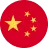 中文